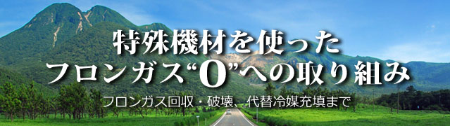 特殊機材を使った、フロンガス“0”への取り組み