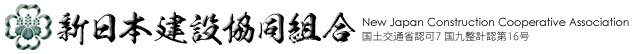 新日本建設協同組合　～New Japan Construction Cooperative Association