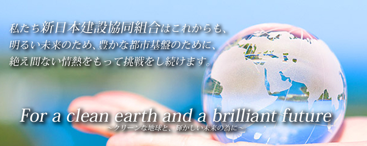 新日本建設協同組合　～New Japan Construction Cooperative Association