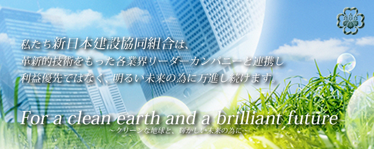 新日本建設協同組合　～New Japan Construction Cooperative Association