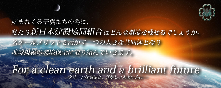 新日本建設協同組合　～New Japan Construction Cooperative Association