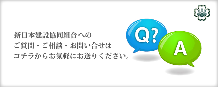 新日本建設協同組合　～New Japan Construction Cooperative Association